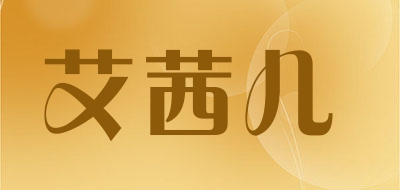 艾茜儿