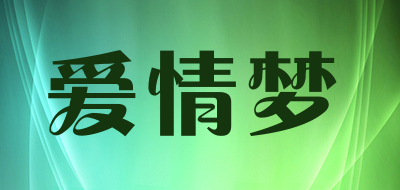 爱情梦