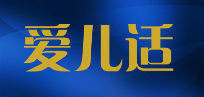 airdis爱儿适