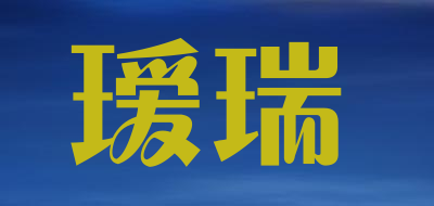 瑷瑞