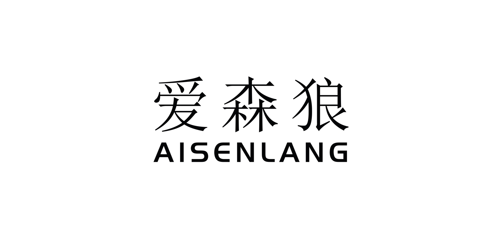 爱森狼