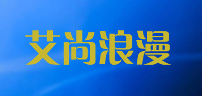 艾尚浪漫/asonlonman