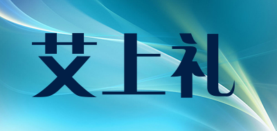 艾上礼