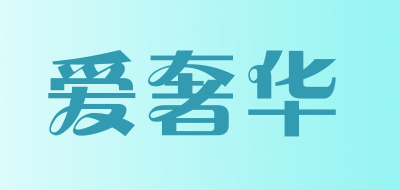 爱奢华