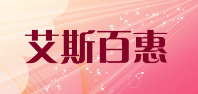艾斯百惠