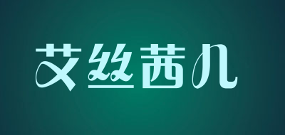 艾丝茜儿