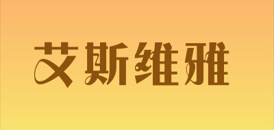 艾斯维雅