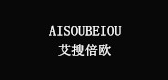 艾搜倍欧家居