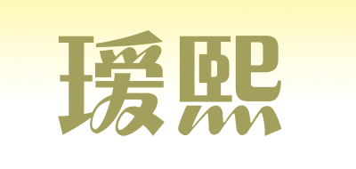 瑷熙