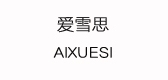 爱雪思