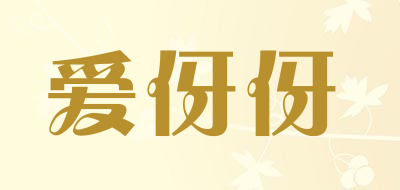 爱伢伢