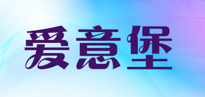 aiyibao爱意堡