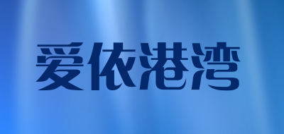 爱依港湾