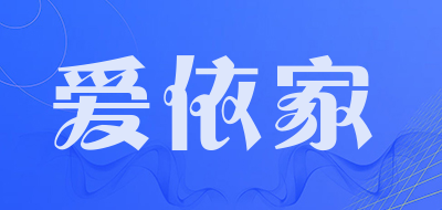 爱依家/aiyijia