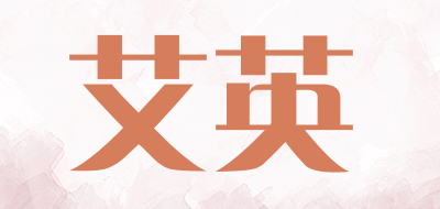 艾英
