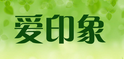 爱印象