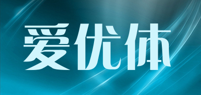 爱优体