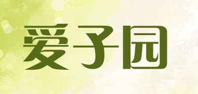 爱子园