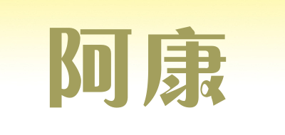 阿康