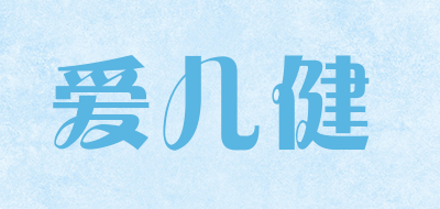 爱儿健/alken