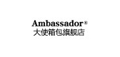 ambassador箱包