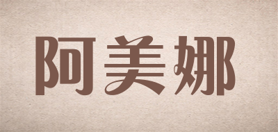 阿美娜