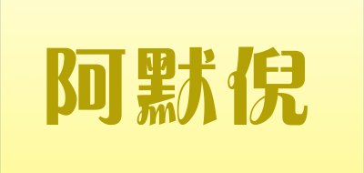 阿默倪