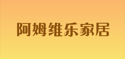 阿姆维乐家居