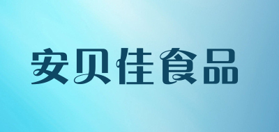 安贝佳食品