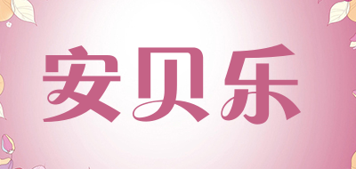 安贝乐