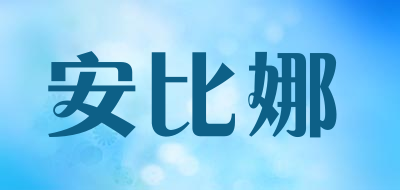 安比娜/Anbblan