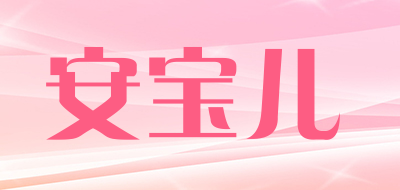 anboa安宝儿