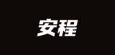 安程