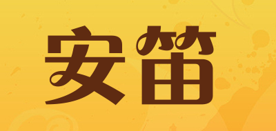 安笛