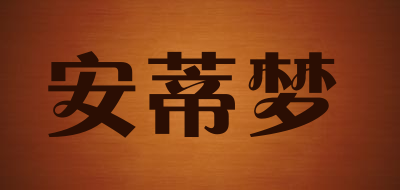安蒂梦
