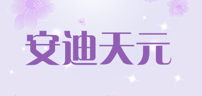 安迪天元