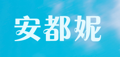 安都妮