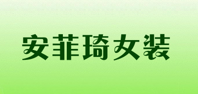 安菲琦女装