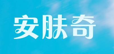 安肤奇