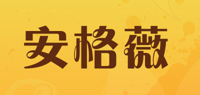 安格薇