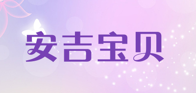 安吉宝贝