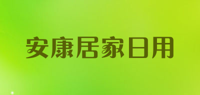 安康居家日用