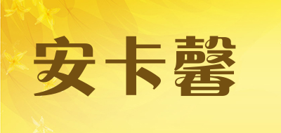 安卡馨