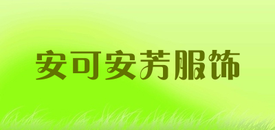 安可安芳服饰