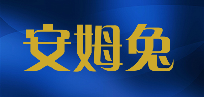 安姆兔