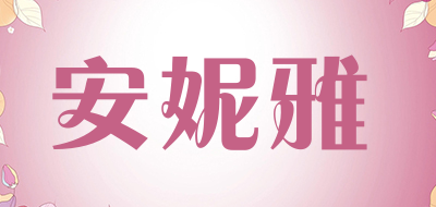 安妮雅