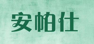 安帕仕