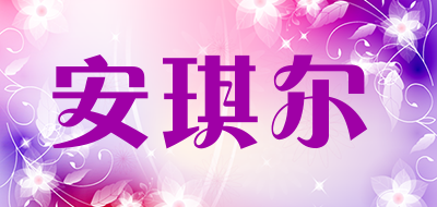 安琪尔/anqier