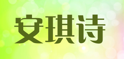 安琪诗/anqishi