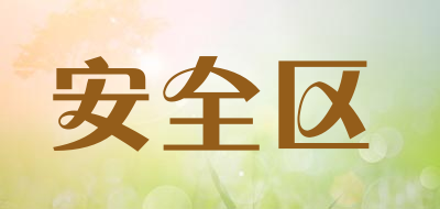 安全区